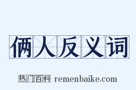 俩人反义词是什么意思的图片